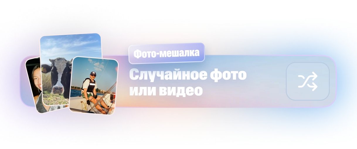 Баннер «Фото-мешалка: Случайное фото или видео»