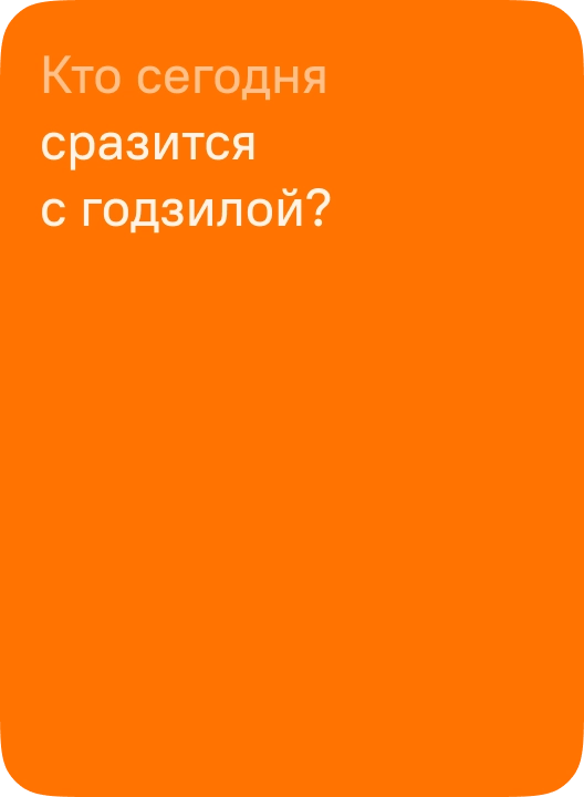 Игровая карточка «Кто сегодня сразится с годзилой?»