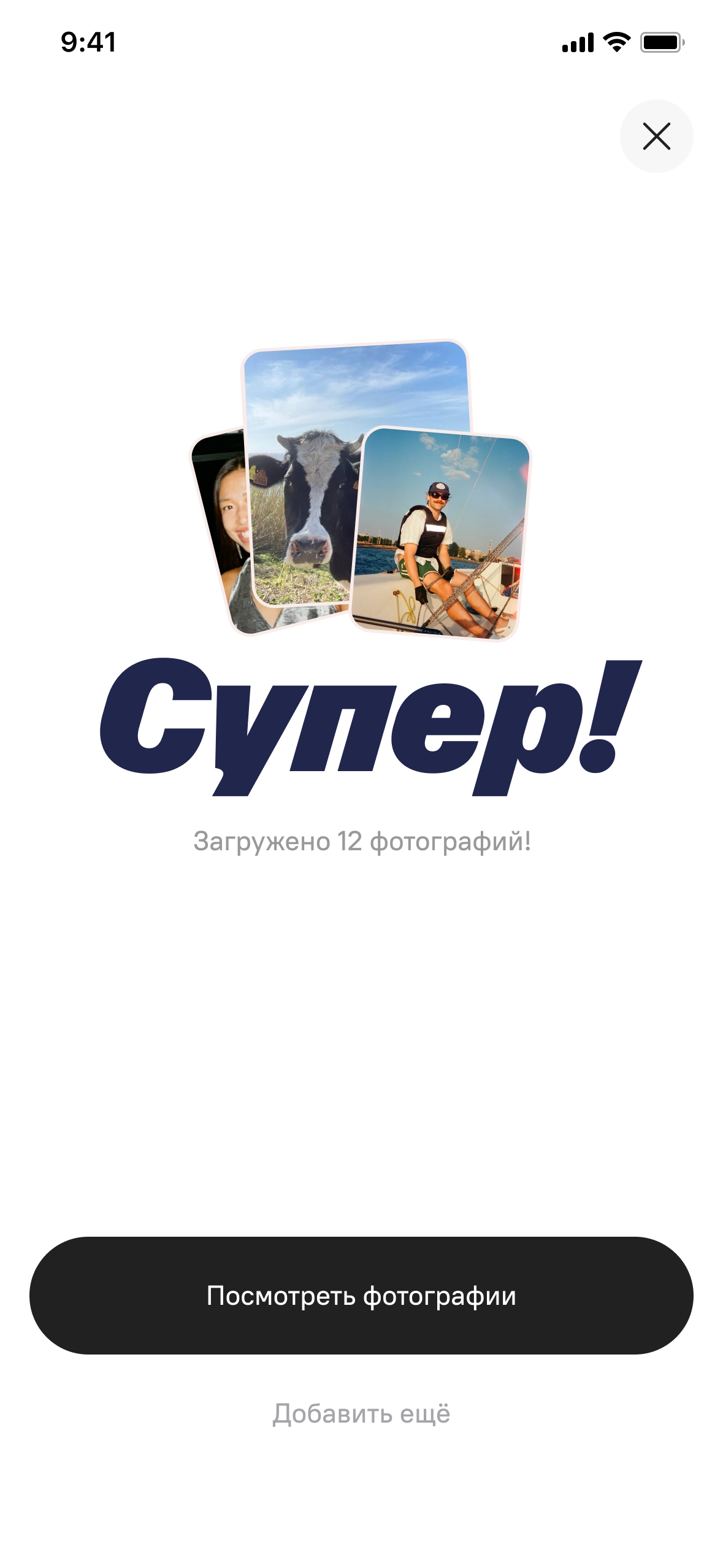 Экран успешной загрузки: «Хорош! Загружено 12 фотографий»